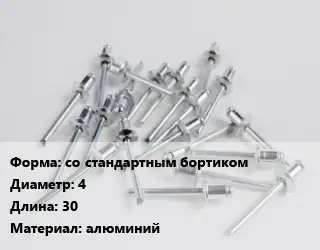 Заклепка со стандартным бортиком 4х30 алюминий